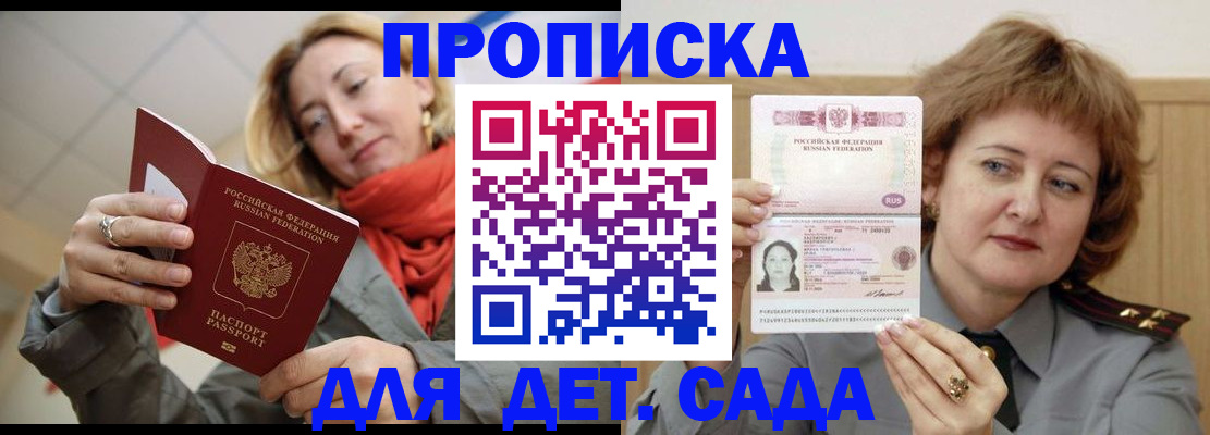 регистрация для дет. сада в Подольске