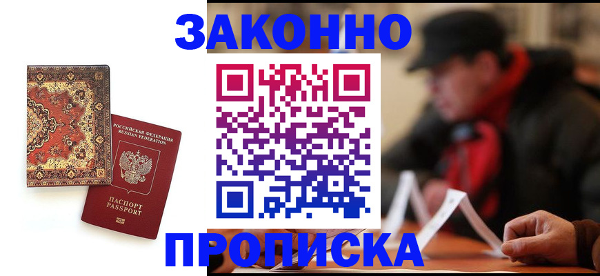 прописка гарантия в Подольске