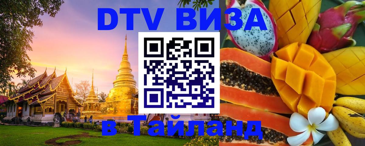 Сколько стоит виза DTV в Тайланд Подольск 
