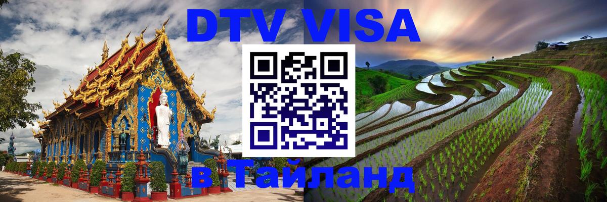 Как сделать DTV визу в Тайланд 